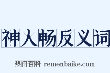 神人畅反义词是什么意思的图片